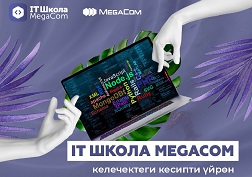 «Альфа Телеком» ЖАК «MegaCom IT Мектебинин» окуу процесси башталганын кубануу менен кабарлайт