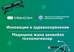 MegaCom компаниясы Кыргыз Республикасынын Саламаттык сактоо министрлиги менен биргеликте, MEGA24 тиркемесиндеги смартфон аркылуу реалдуу убакыт режиминде дарыгерге жазылууга мүмкүнчүлүк берген "Онлайн-жазылуу" инновациялык кызматын сунуштады