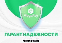 MegaPay - гарант качества и безопасности