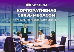 MegaCom предлагает актуальные услуги, которые позволят развивать бизнес, экономить время и оптимизировать работу офиса