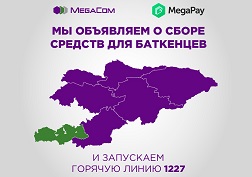 Компания MegaCom желает мира и благополучия всем кыргызстанцам и призывает сообща поддержать население приграничных районов Баткенской области