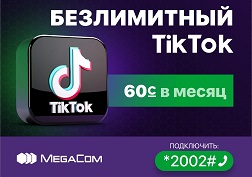 Мобильный оператор MegaCom запускает тарифную опцию «Безлимитный TikTok»