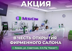 В честь открытия нового фирменного салона MegaCom в городе Кемине мобильный оператор объявляет о проведении акции