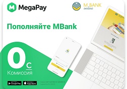Отныне максимальная сумма разового пополнения банкинга через мобильное приложение MegaPay составляет не 5 000, а 15 000 сомов
