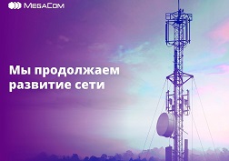 В результате проведенных технических работ улучшено качество связи и увеличена пропускная способность сетей 2G/3G/4G в семи областях и столице КР