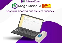 1 июля 2021 года завершены работы по интеграции и тестированию сервиса MegaKassa «Решение – Neo Fiscal Driver» и «1С: Предприятие 8 - Розница для Кыргызстана»