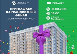 Совсем скоро мы узнаем имя счастливого обладателя главного приза – двухкомнатной квартиры в центре Бишкека в ЖК «Ак-Марал 2»