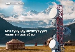 MegaCom компаниясы бүткүл Кыргызстан боюнча түйүндү өнүктүрүүнү активдүү улантып келет