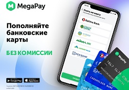 Используйте функционал MegaPay и пополняйте карточные счета шести банков Кыргызстана с баланса телефона без комиссии