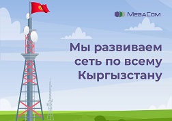 Государственный мобильный оператор связи MegaCom традиционно продолжает развивать сеть по всему Кыргызстану
