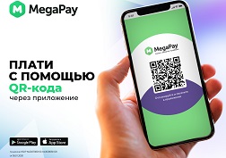 Теперь ты можешь бесконтактно оплатить товары и услуги с помощью QR-кода через мобильное приложение MegaPay