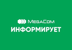 ЗАО "Альфа Телеком" (торговый знак MegaCom) информирует