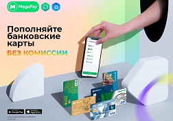 Используйте функционал MegaPay и пополняйте карты и карточные счета шести банков Кыргызстана с баланса телефона
