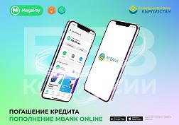 Пополняйте сервис MBank Online и погашайте кредиты ОАО «Коммерческий банк Кыргызстан» в мобильном приложении MegaPay