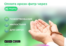 Воспользуйтесь возможностью совершить благое дело, оплатив пожертвование в мобильном приложении MegaPay