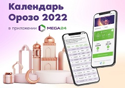 Компания MegaCom запустила в приложении MEGA24 удобный календарь Орозо 2022, доступный любому пользователю