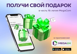 Акция действует для всех абонентов MegaCom с 28 апреля по 4 мая 2022 года включительно