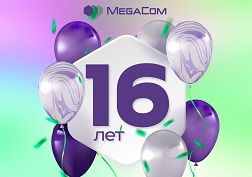 В свой День рождения мы благодарим всех наших абонентов и партнеров за выбор MegaCom в качестве надежного оператора связи