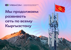 Государственный оператор сотовой связи MegaCom продолжает активное развитие сети по всему Кыргызстану