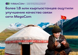 Государственный оператор сотовой связи MegaCom традиционно продолжает модернизацию инфраструктуры по всему Кыргызстану