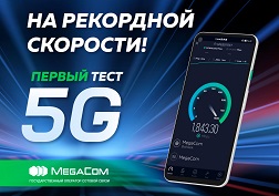 Во время замеров в сети 5G интернет от MegaCom разогнался ДО РЕКОРДНЫХ 1,8 ГИГАБИТ В СЕКУНДУ!