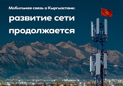 Государственный оператор сотовой связи MegaCom традиционно продолжает модернизацию инфраструктуры по всей стране