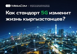 3 августа государственный оператор сотовой связи MegaCom впервые провел на территории Бишкека тестовые замеры сети 5G