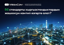 3-августта MegaCom Бишкек шаарынын аймагында биринчи жолу 5G түйүнүнүн иштөөсүн сындан өткөрдү
