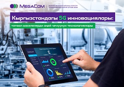 MegaCom мамлекеттик уюлдук байланыш оператору 5G инфраструктурасын түзүүгө ишенимдүү кадам таштап келе жатат