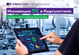 Государственный оператор сотовой связи MegaCom уверенно движется к созданию инфраструктуры 5G