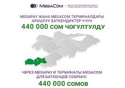 Государственный оператор сотовой связи MegaCom призывает поддержать население Баткенской области в трудную минуту