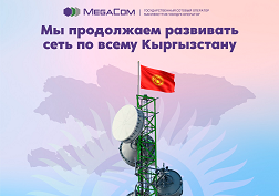 Государственный оператор сотовой связи продолжает планомерную работу по расширению покрытия и оптимизации сетей 2G/3G/4G по всему Кыргызстану