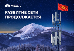 Государственный оператор сотовой связи MEGA продолжает работу по динамичной модернизации инфраструктуры связи