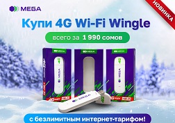 Приобрести 4G Wi-Fi Wingle можно в любом фирменном офисе MEGA по всему Кыргызстану