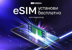 Со списком моделей смартфонов, поддерживающих eSIM, можно ознакомиться по ссылке: esim.megacom.kg