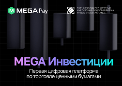 «MEGA Инвестиции» - это уникальный сервис в приложении MegaPay, позволяющий перейти на цифровую платформу Кыргызской фондовой биржи и брокерских компаний для покупки ценных бумаг онлайн через брокерскую компанию. 