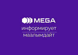 ЗАО «Альфа Телеком» (торговый знак MEGA) информирует абонентов о закрытии подключений для новых и перехода для действующих абонентов на тарифы «Билим» и «Билим 7» с 05.09.2023 г.  