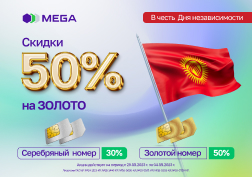 Компания MEGA объявляет о скидках на ПРЕМИАЛЬНЫЕ номера в рамках акции, приуроченной к празднованию Дня независимости Кыргызской Республики.