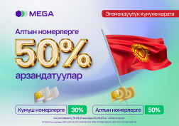 MEGA Компаниясы Кыргыз Республикасынын Эгемендүүлүк күнүнө карата премиалдык номерлерге -50%га чейин арзандатуу акциясын жарыялайт.