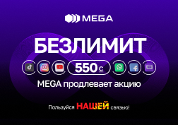 По многочисленным просьбам государственный оператор сотовой связи MEGA продлевает акцию «Элдики 850 + MegaTV» всего за 550 сомов на четыре недели. 