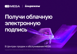 Теперь облачную электронную цифровую подпись можно получить и во всех 70-ти Центрах продаж и обслуживания MEGA (ЦПО). 