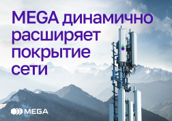 Государственный оператор сотовой связи MEGA продолжает масштабную работу по активному развитию сети, усилению покрытия и модернизации оборудования.