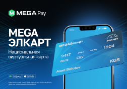 Компания MEGA первой среди операторов сотовой связи Кыргызстана запускает виртуальную карту национальной платежной системы Элкарт в мобильном приложении MegaPay.

