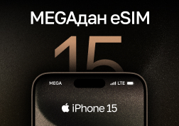 MEGA мамлекеттик уюлдук байланыш оператору iPhone 15 жана iPhone 15 Pro телефондорунун ээлерине eSIM технологияларын толугу менен акысыз кошуп алуу мүмкүнчүлүгүн тартуулайт.