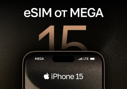 Государственный оператор сотовой связи MEGA дарит всем владельцам iPhone 15 и iPhone15 Pro возможность совершенно бесплатно подключить технологии eSIM. 