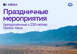 Сегодня, 2 октября, в Кыргызстане празднуется 230-летие выдающегося кыргызского государственного и военного деятеля, хана Кыргызского ханства, автора свода законодательных декретов, известного в народе под названием «Ормон окуу» Ормон Хана. 