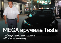 Компания MEGA подвела итоги четвертого тура грандиозной викторины «Собери машину», по итогам которого определился обладатель главного приза – электромобиля Tesla Model 3.

