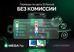 Мобильное приложение MegaPay от MEGA продолжает свою эволюцию. Теперь у пользователей приложения есть возможностью легко и быстро пополнять карты и карточные счета десяти банков Кыргызстана. 
