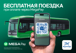 С заботой о жителях столицы государственный оператор сотовой связи MEGA запускает социально-значимый проект – «Бесплатные поездки в бишкекских автобусах и троллейбусах для пользователей мобильного приложения MegaPay».