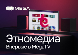 MEGA не перестаёт открывать новые горизонты сервиса MegaTV.  Государственный оператор сотовой связи запустил эксклюзивное предложение для своих абонентов - новый самый крупный онлайн-кинотеатр кыргызских кинофильмов «Этномедиа» в MegaTV! 
